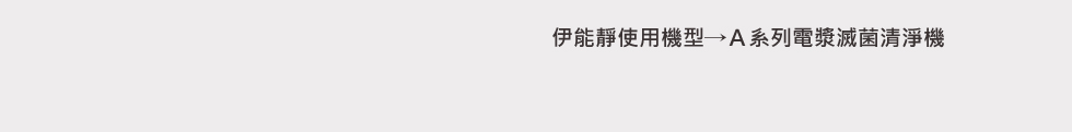 伊能靜使用機型1(1)