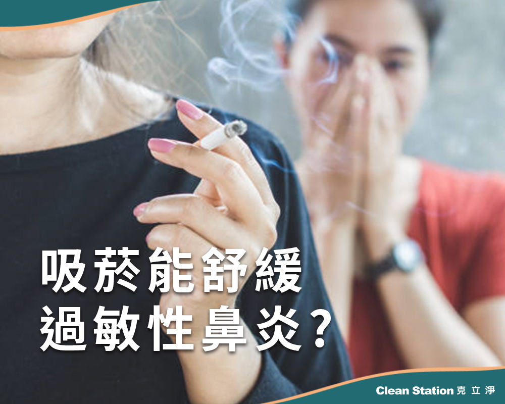 吸菸能舒緩過敏性鼻炎，你相信嗎？