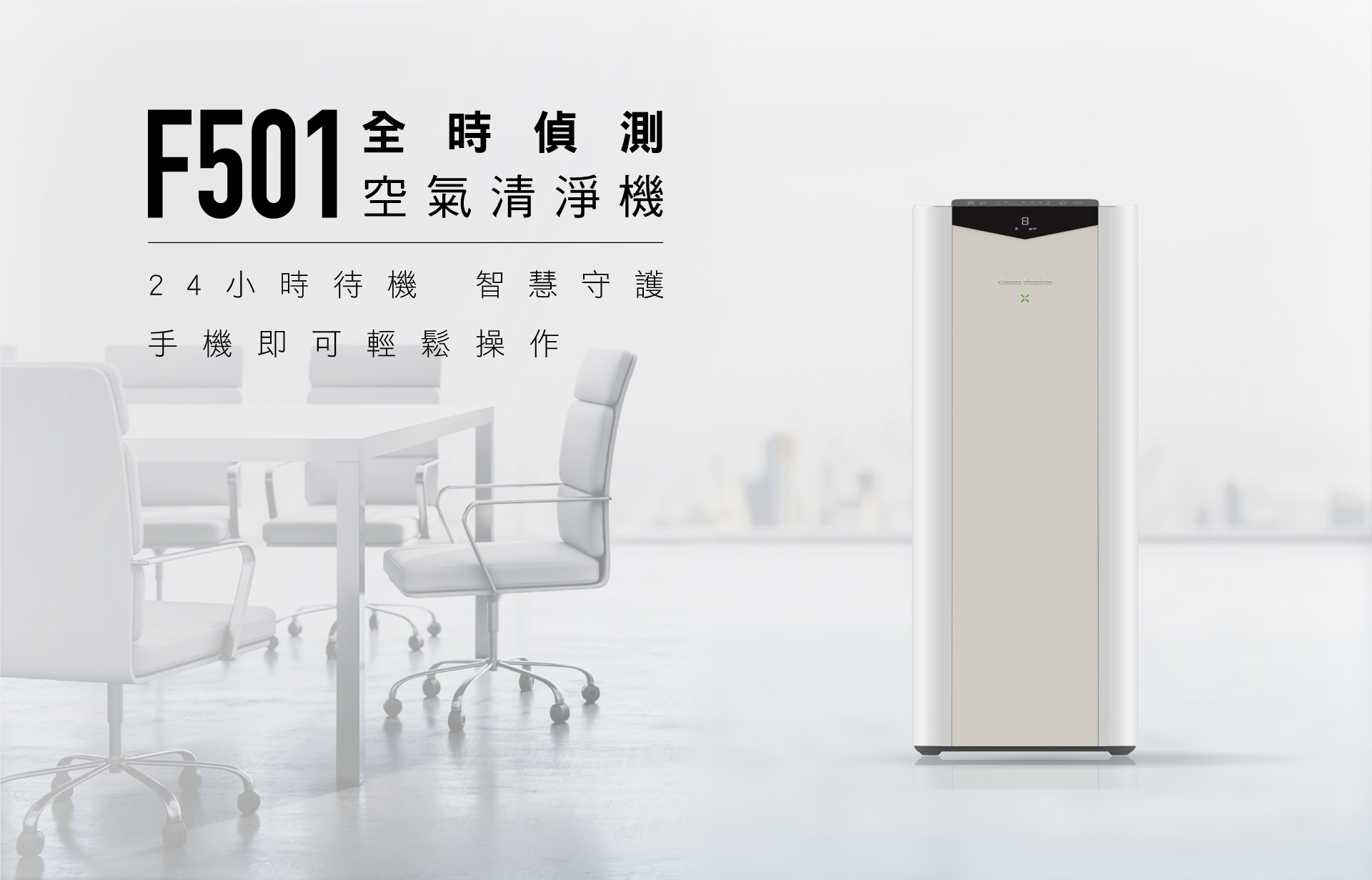 商用方案_F501克立淨商用空氣清淨機_01