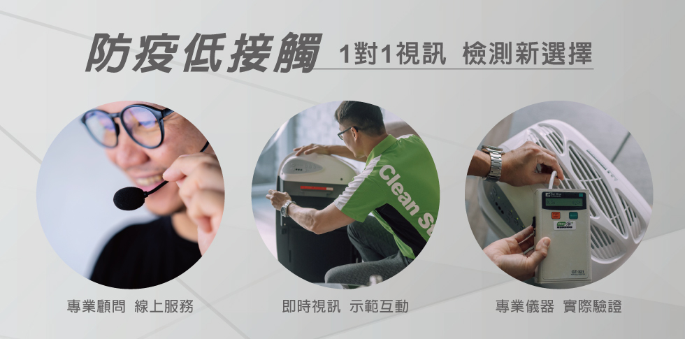 克立淨_空氣健檢防疫服務