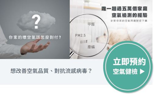 立即預約空氣健檢-xs