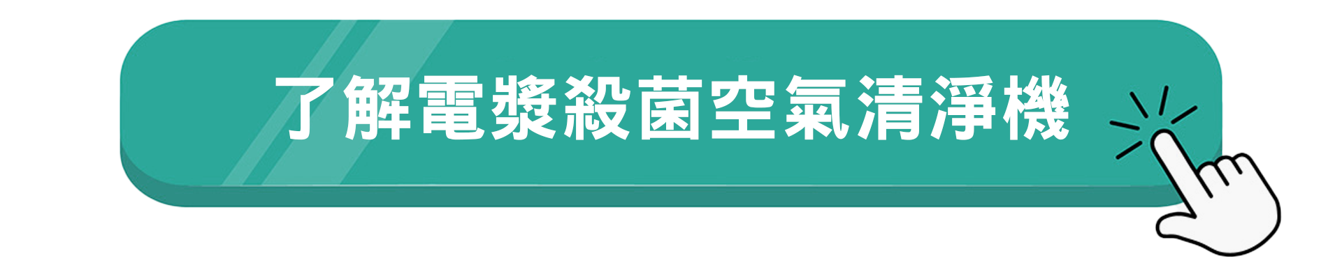 lg_btn_了解電漿殺菌空氣清淨機_