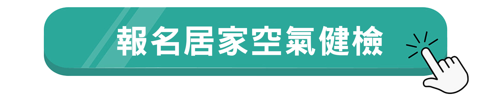 報名居家空氣健檢