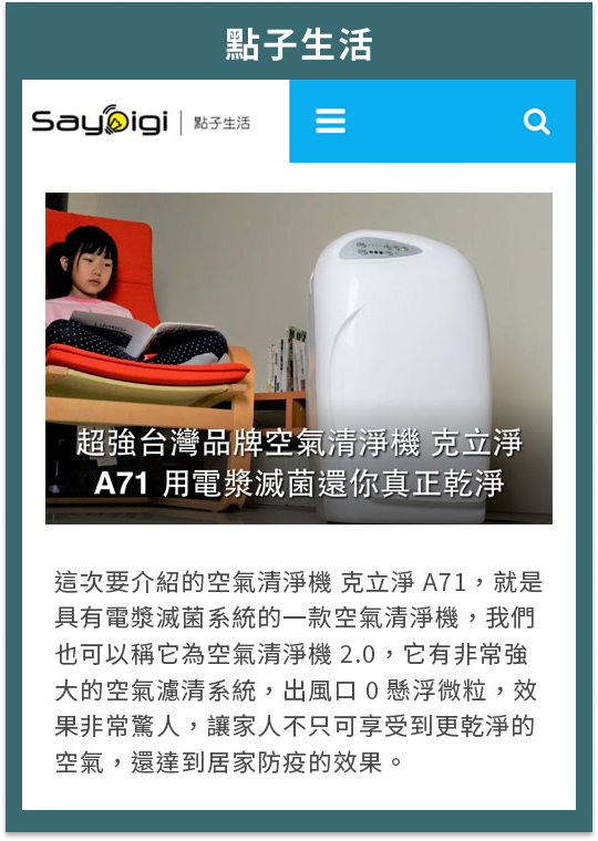 超強台灣品牌空氣清淨機 克立淨 A71 用電漿滅菌還你真正乾淨