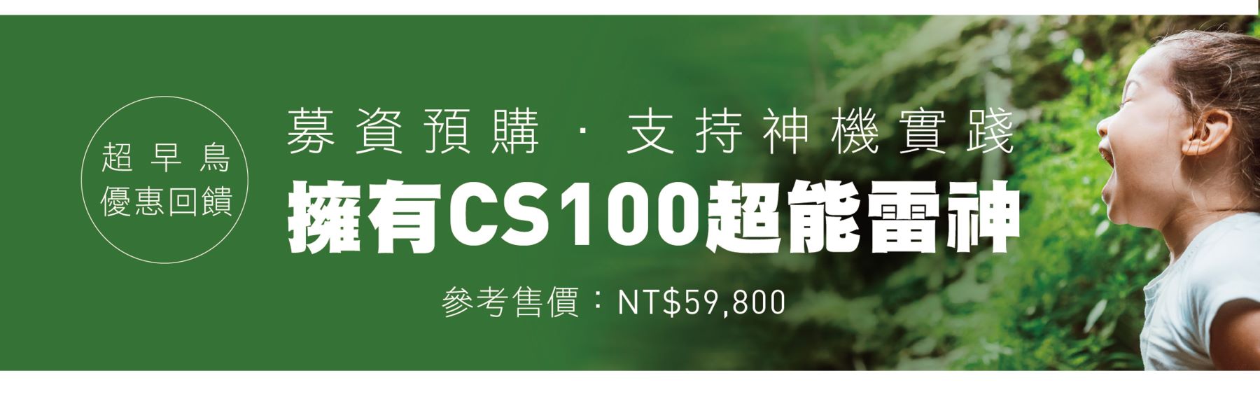 CS100產品介紹1000-15b