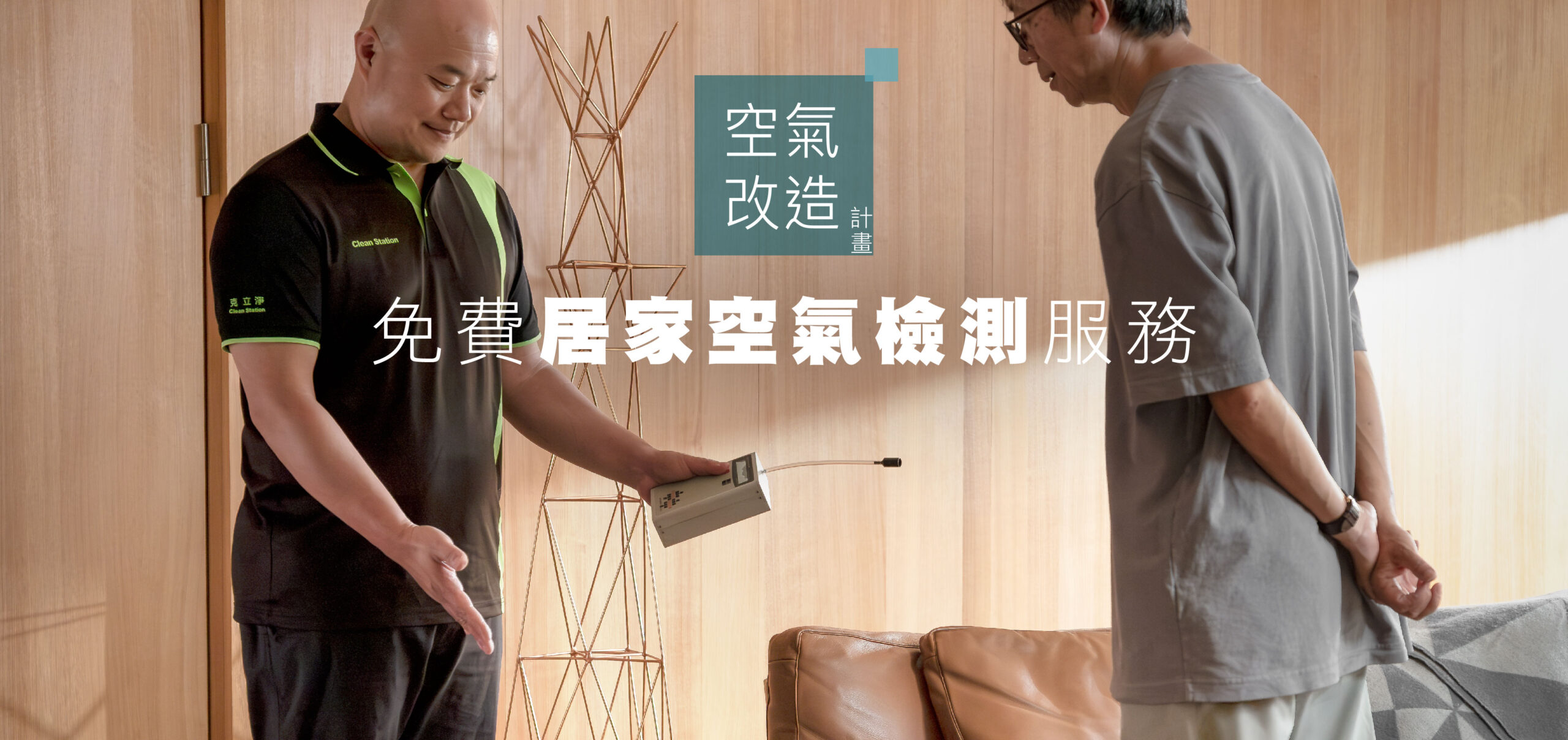 克立淨,居家空氣檢測,空氣改計畫,清淨機,除溼機,零檢出,電漿,PM0.3