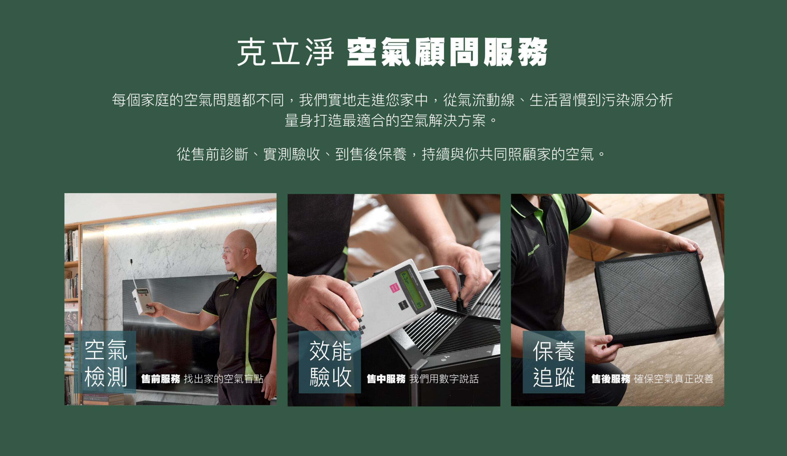 克立淨,居家空氣檢測,空氣改計畫,清淨機,除溼機,零檢出,電漿,PM0.3