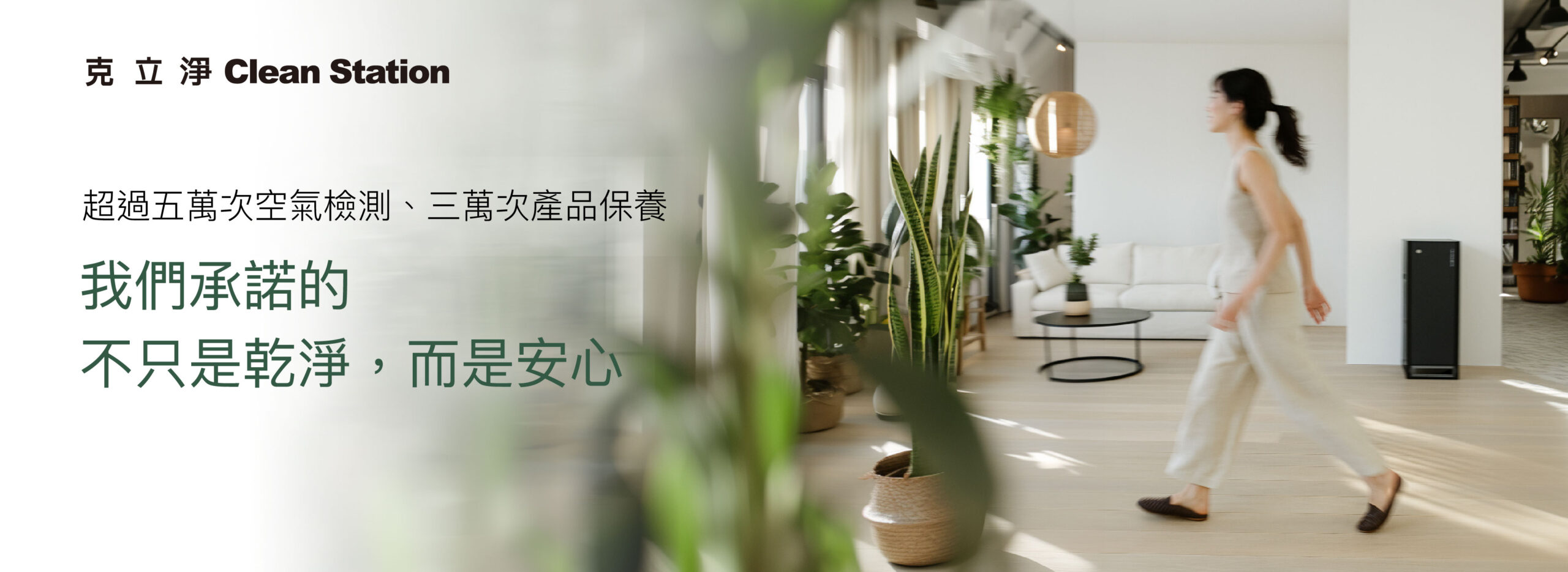 克立淨,居家空氣檢測,空氣改計畫,清淨機,除溼機,零檢出,電漿,PM0.3